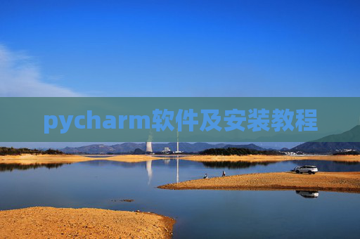 pycharm软件及安装教程 pycharm软件及安装教程